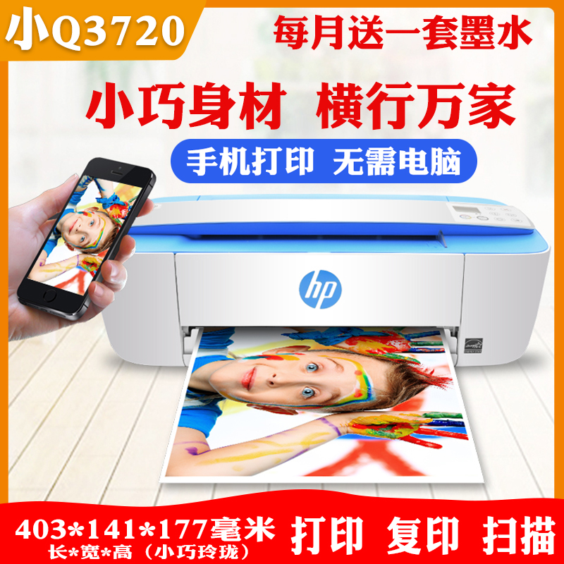 惠普小Q3720彩色家用照片小型手机无线wifi打印复印扫描一体机