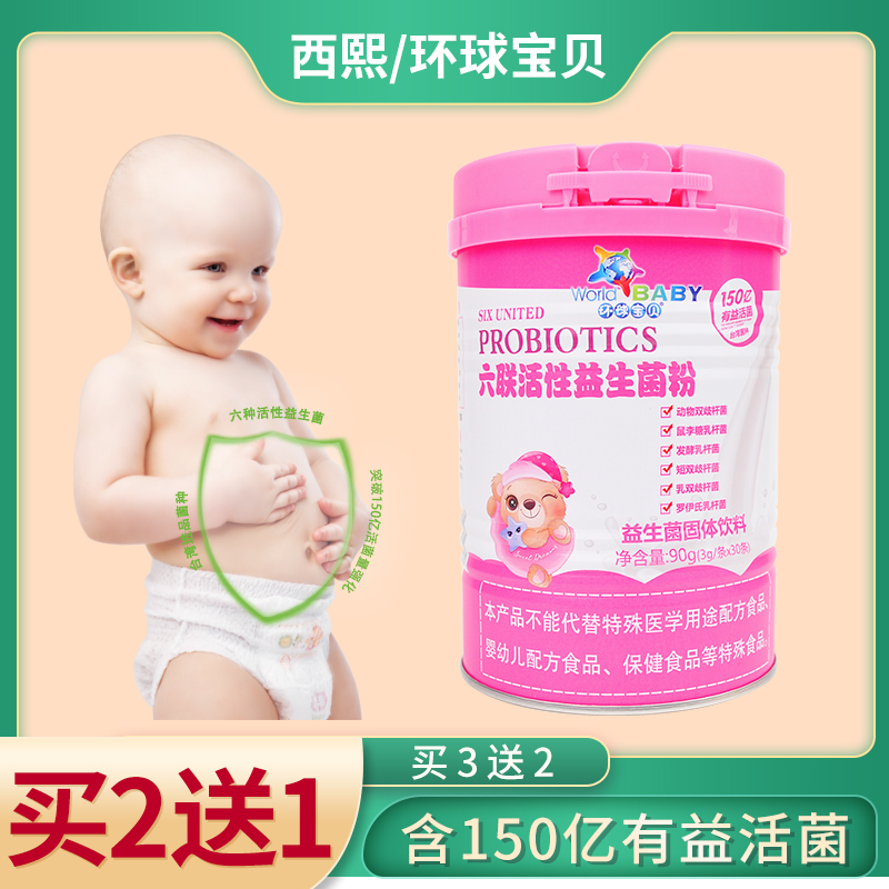 【买2送1】环球宝贝六联活性益生菌乳双歧杆菌宝宝儿童健康肠道