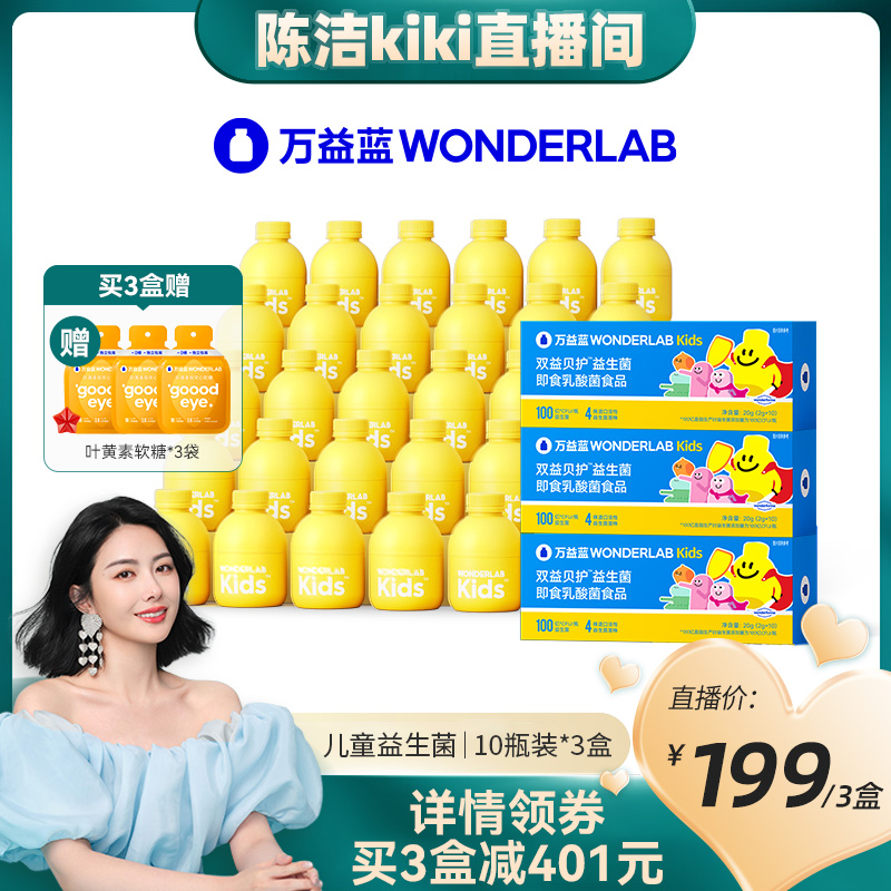 【K姐推荐】万益蓝WonderLab小黄瓶儿童益生菌即食冻干粉10瓶装