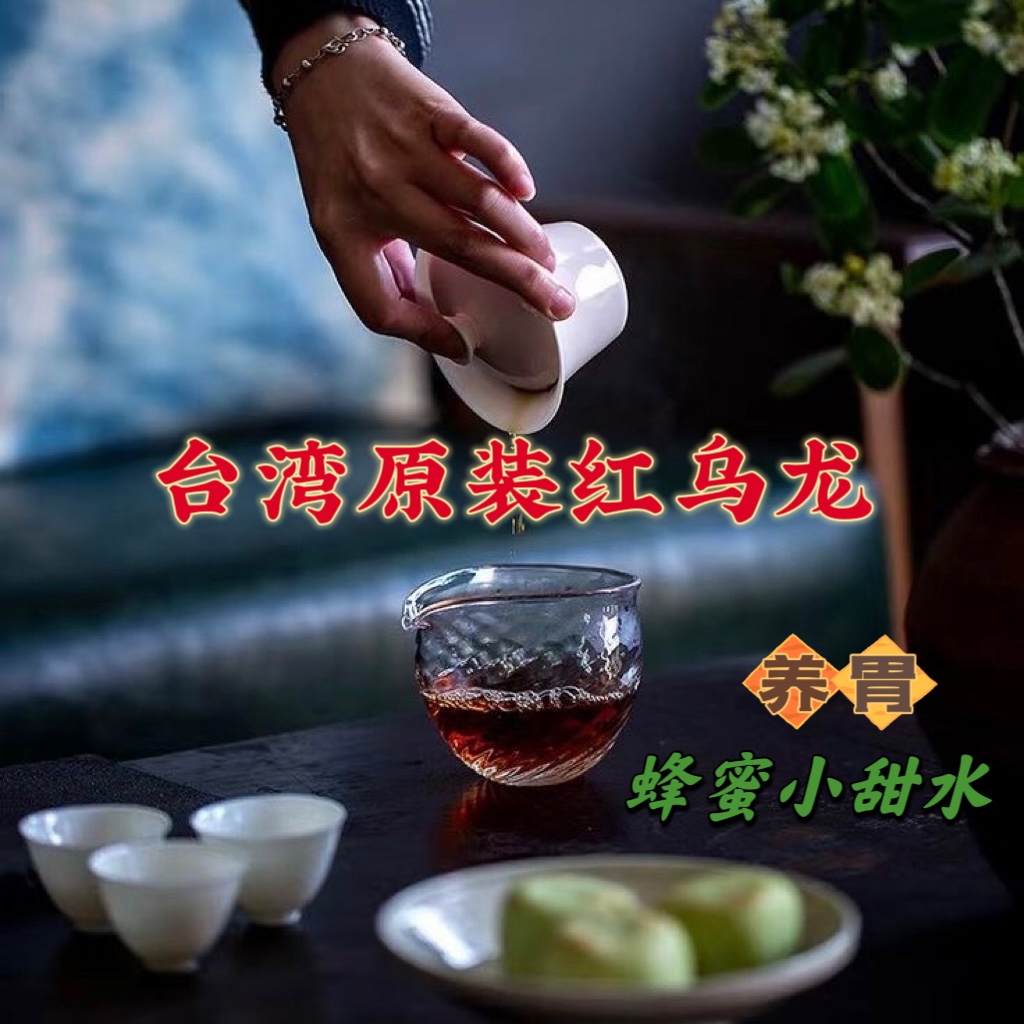 台湾原装红乌龙蜂蜜花热带果香回甘暖胃炭焙进口红茶味高山冷热泡