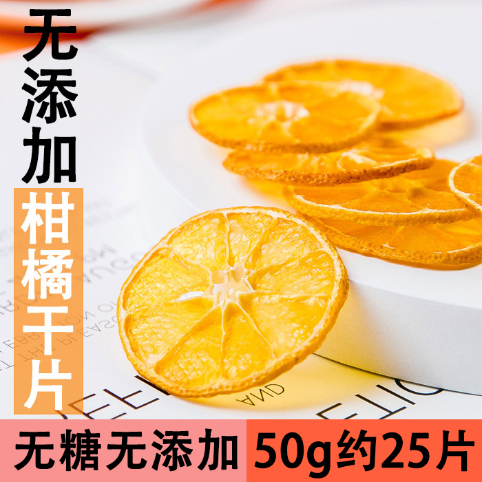 柑橘干片手工水果橘子干桔子干片 干沃柑干片干陈皮茶泡水花果茶