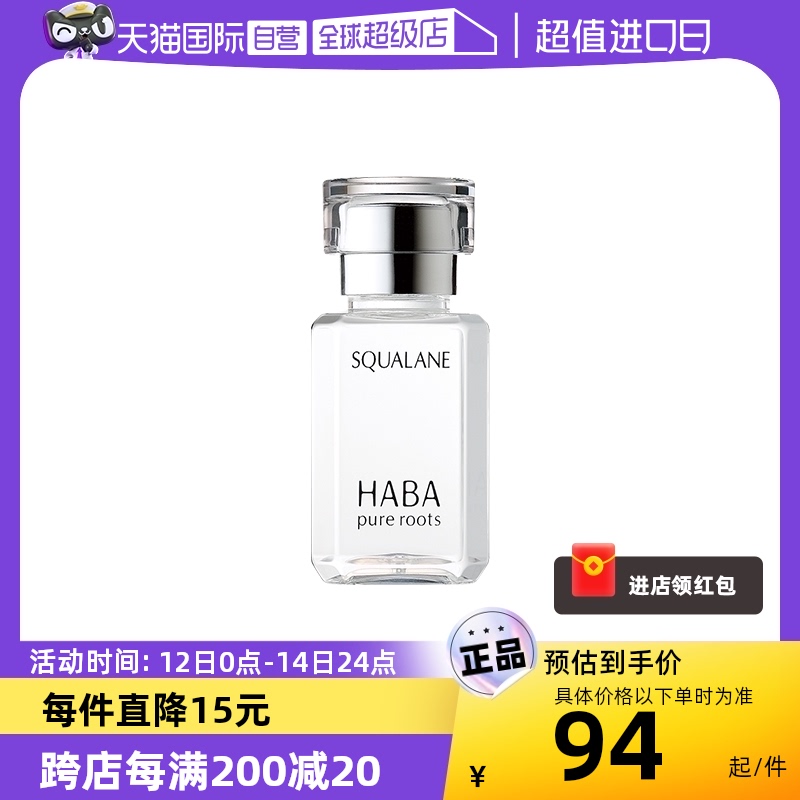 【自营】HABA鲨烷美容油保湿15ml/30ml敏感肌修护油护肤面部水润
