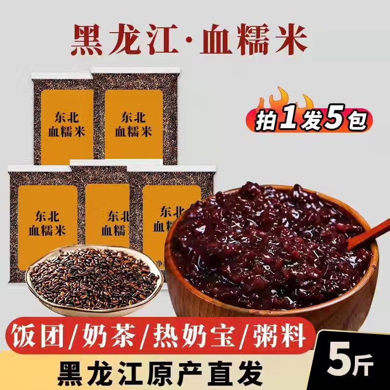 哈尔滨血糯米5斤商用紫米饼紫糯米纯粘米粽子米鸭血黑糯米热奶宝