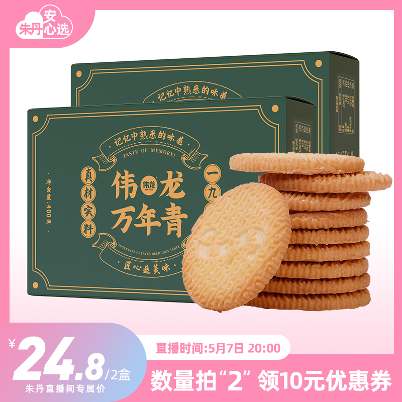 【朱丹专属】伟龙万年青国货怀旧特产零食酥性饼干零食小吃办公室