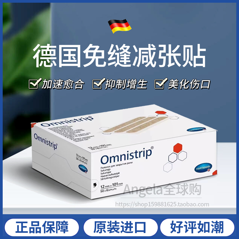 德国Omnistrip免缝胶带减张贴 肤色手术疤痕防拉宽伤口缝合拉力贴