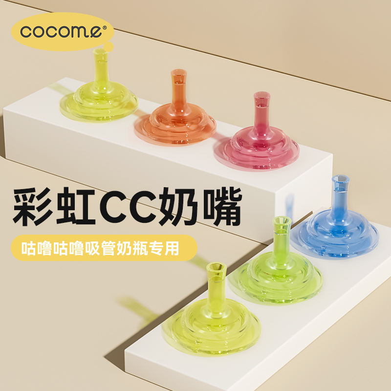 COCOME彩虹CC奶嘴3只装XL宽口径Y孔液态硅胶1岁宝宝咕噜奶瓶专用