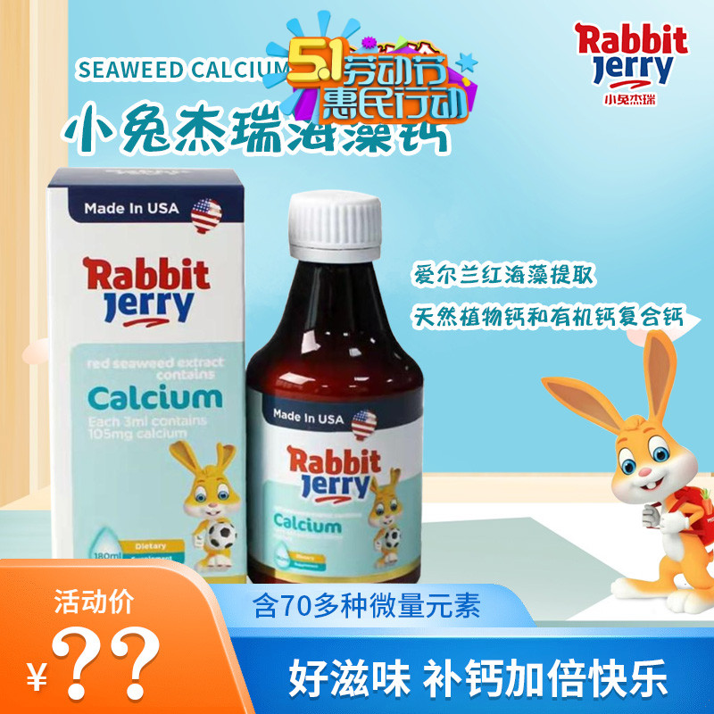 赠一小兔杰瑞钙饮品儿童宝宝补钙高钙海藻钙液体滴剂180ml