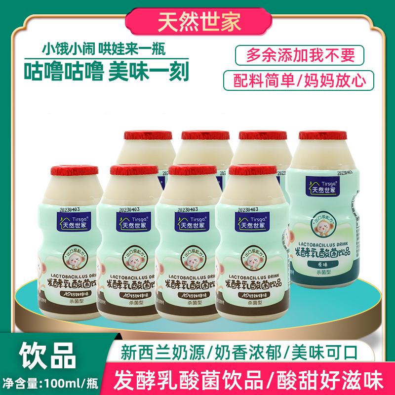 天然世家发酵乳酸菌饮品100ml原味AD钙铁锌味儿童益生菌酸奶饮料