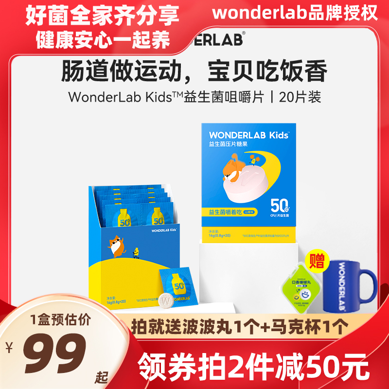WonderLab儿童益生菌咀嚼片20片 宝宝菌肠胃肠道益生元乳双歧杆菌