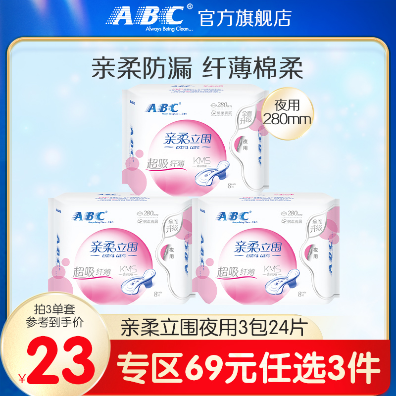 【69元3件】ABC亲柔立围夜用卫生巾8片（含KMS健康配方）