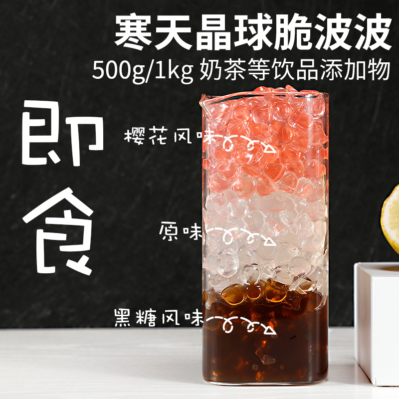 台湾风味寒天晶球1kg 爆爆珠蒟蒻果冻免煮黑糖果脆波波奶茶专用