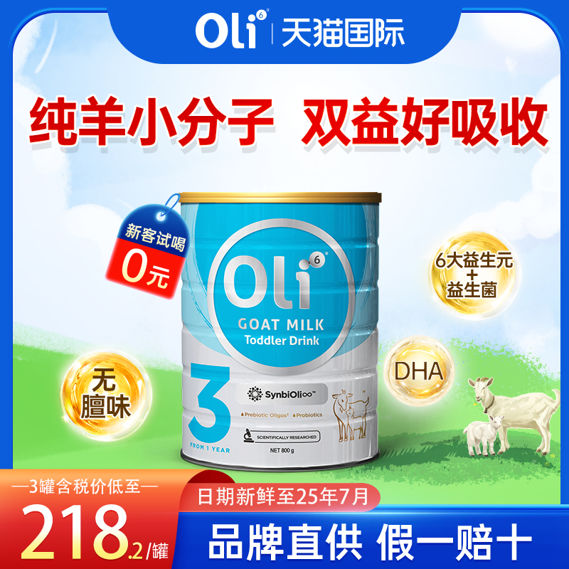 Oli6羊奶粉婴幼儿3段HMO配方益生元婴儿宝宝儿童成长奶粉有三4段