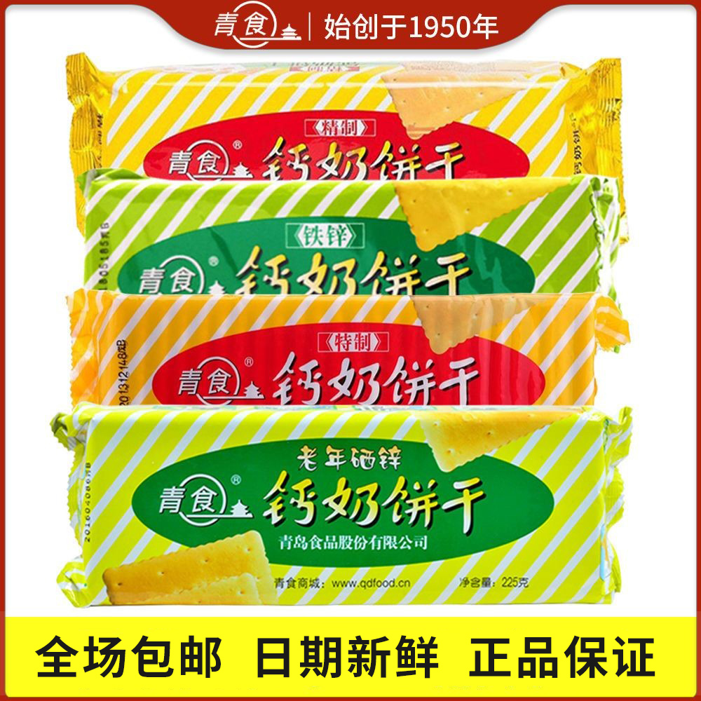 青食钙奶饼干高钙特制山东青岛特产怀旧小饼干中老年早餐零食食品