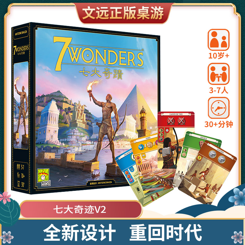 【文远桌游】七大奇迹 新版 7 WONDERS V2 中文卡牌休闲聚会桌游