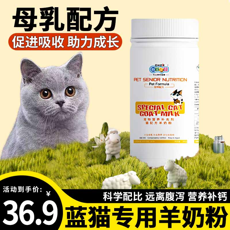 蓝猫专用猫咪喝的羊奶粉成年猫猫增肥发腮营养品幼猫吃的食物小猫