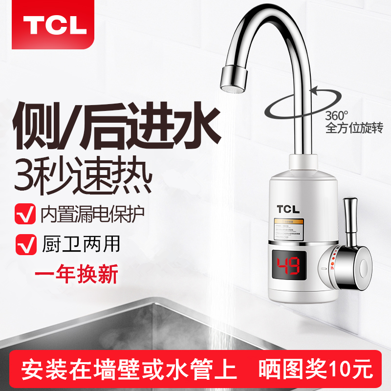 TCL即热式电热水龙头家用省电速热厨房洗碗自来水过水热热水宝