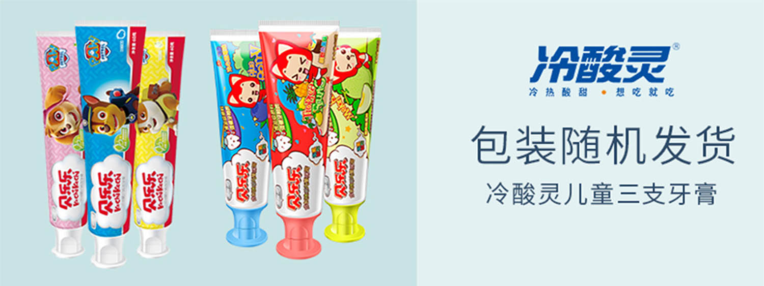 冷酸灵 贝乐乐 儿童牙膏 食品级 无氟配方 60g*3 三种香型 送牙刷