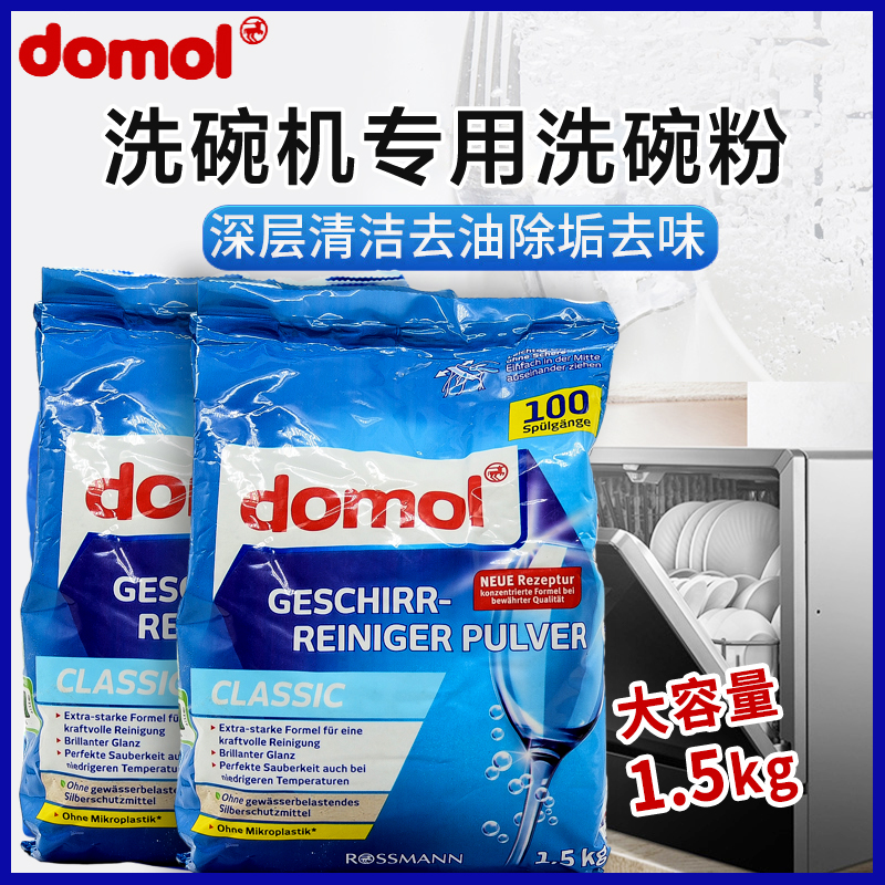 德国进口Domol洗碗粉洗碗机专用洗涤粉洗涤剂清洁1.5KG洗碗块盐
