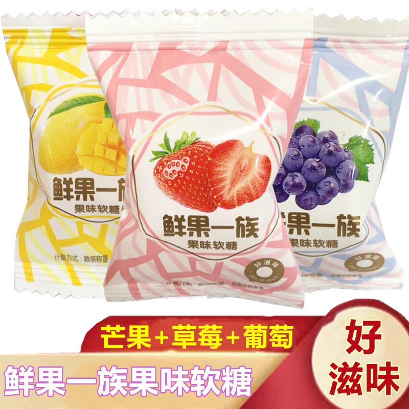 鲜果一族果味软糖草莓/芒果/葡萄多味混装独立包装喜糖儿童小零食