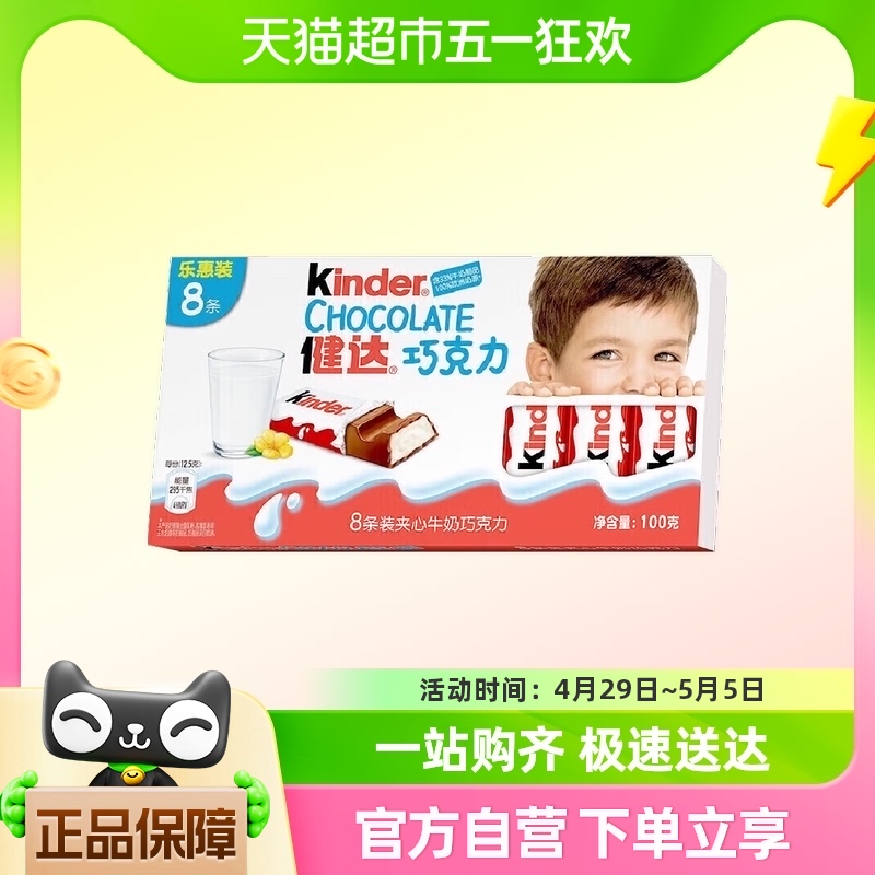 费列罗健达牛奶巧克力8条儿童宝宝糖果礼物 休闲零食100g*1盒