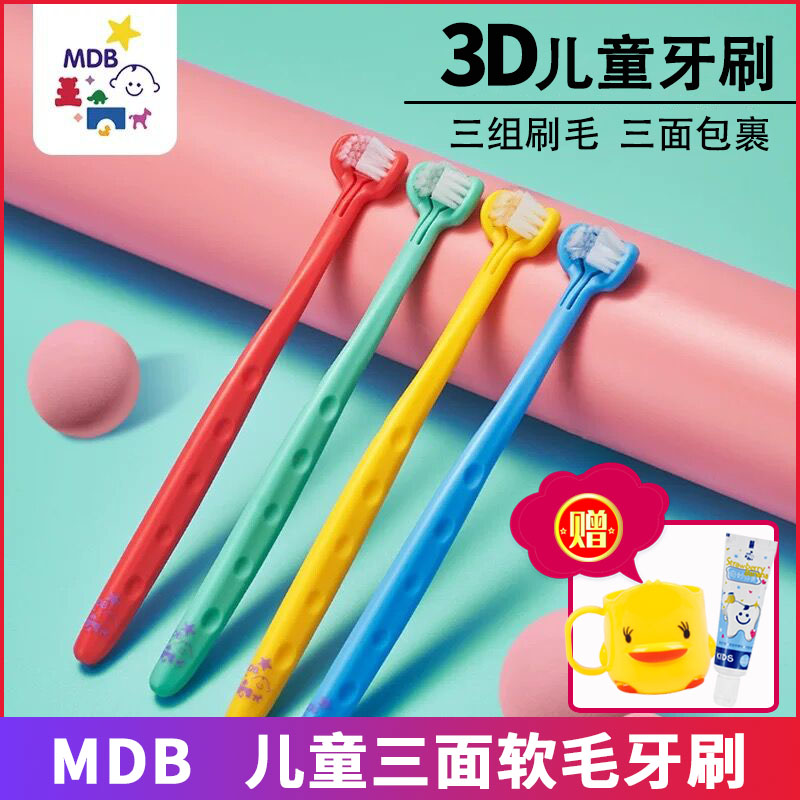 MDB婴儿3D牙刷 三面立体软毛儿童宝宝0-1-2-3-6-12岁训练乳牙刷