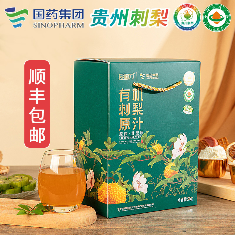 贵州国药集团有机刺梨原汁原液天然维C维P鲜果蔬汁金赐力原榨汁