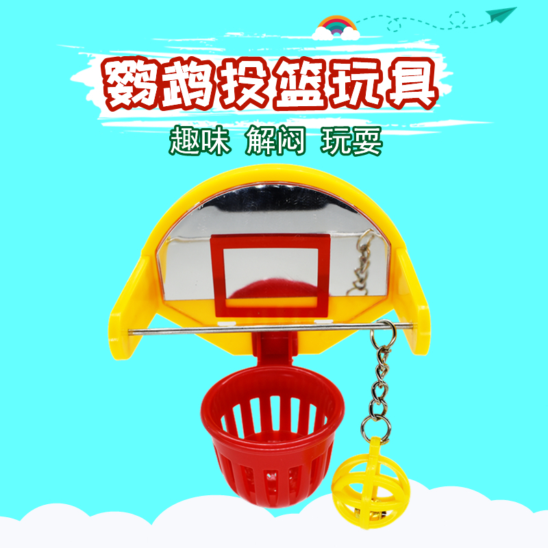鹦鹉投篮玩具啃咬小虎皮牡丹篮球架玄凤智力开发玩耍训练鸟笼用品