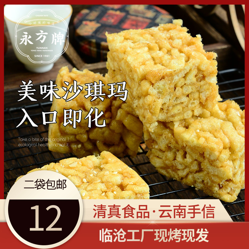 永方萨琪玛220g/云南临沧特产传统糕点点心小吃零食/清真食品