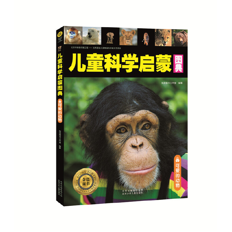 【正版包邮】 儿童科学启蒙图典(可爱的动物) 知源图书工作室 北京少儿