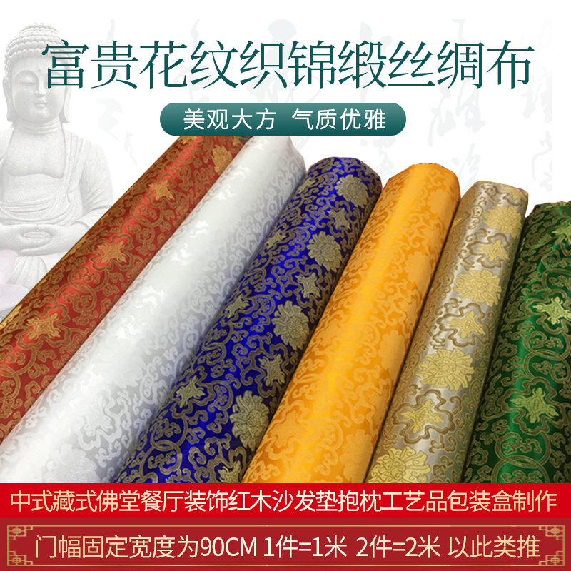 中式藏式佛堂沙发垫靠抱枕手工DIY绸缎面料老年服饰富贵花纹布料