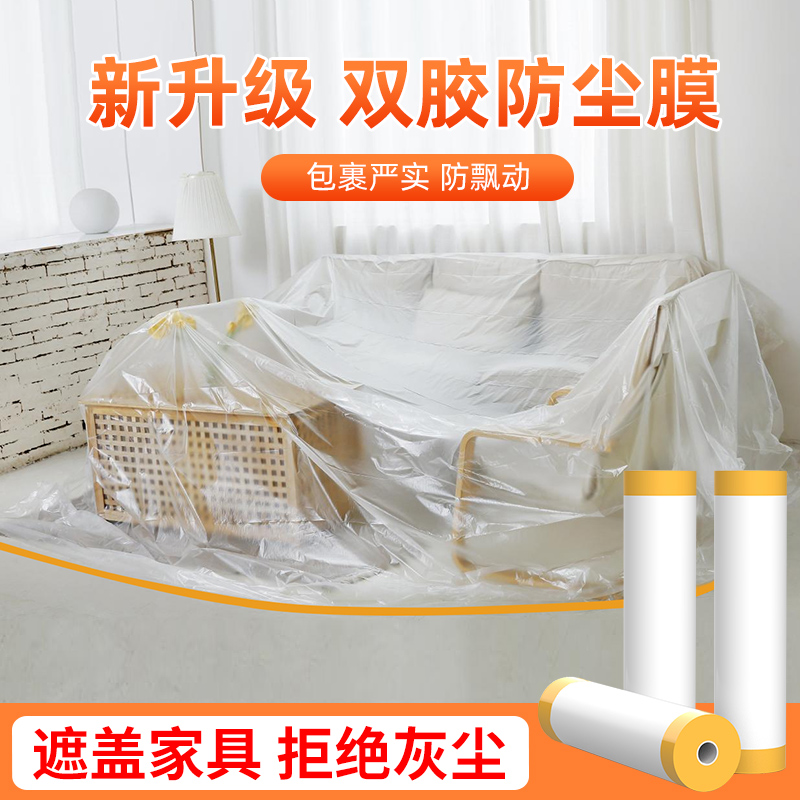 防尘膜遮盖防灰尘装修塑料薄膜宿舍防尘罩遮床沙发盖布家具保护膜