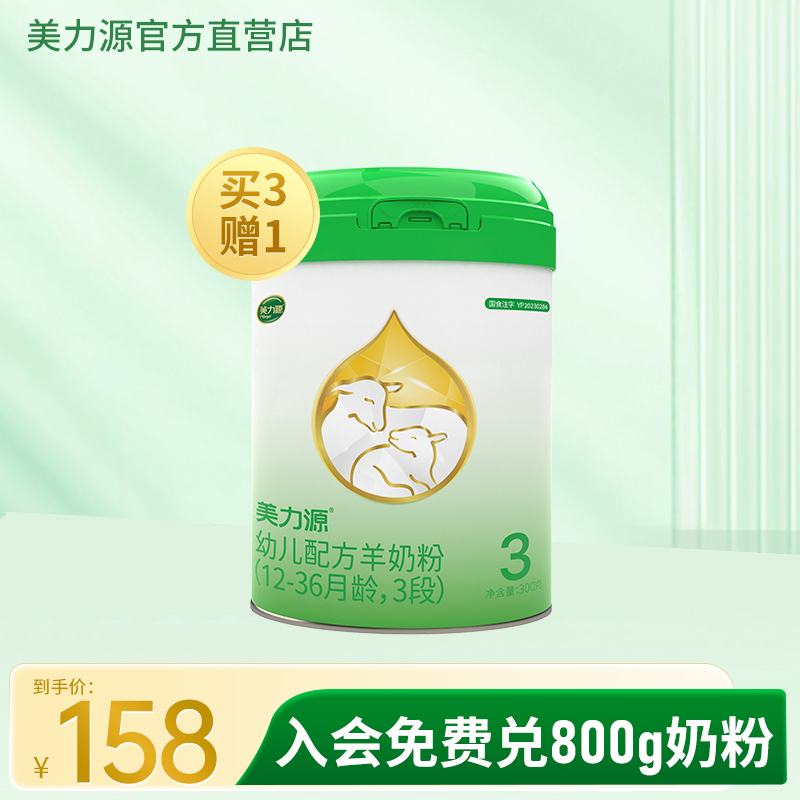 【买3赠1】美力源羊奶粉3段12-36月宝宝幼儿配方国产奶粉300g小罐