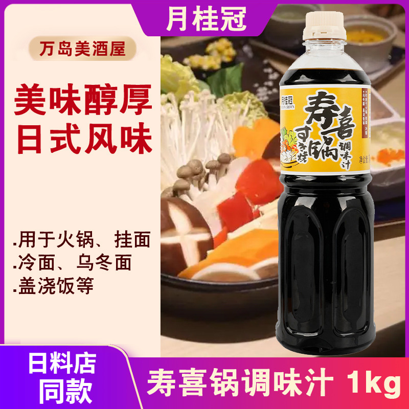 月桂冠寿喜锅底料1kg烧汁日式寿喜烧调味汁酱汁牛肉火锅烧酱油