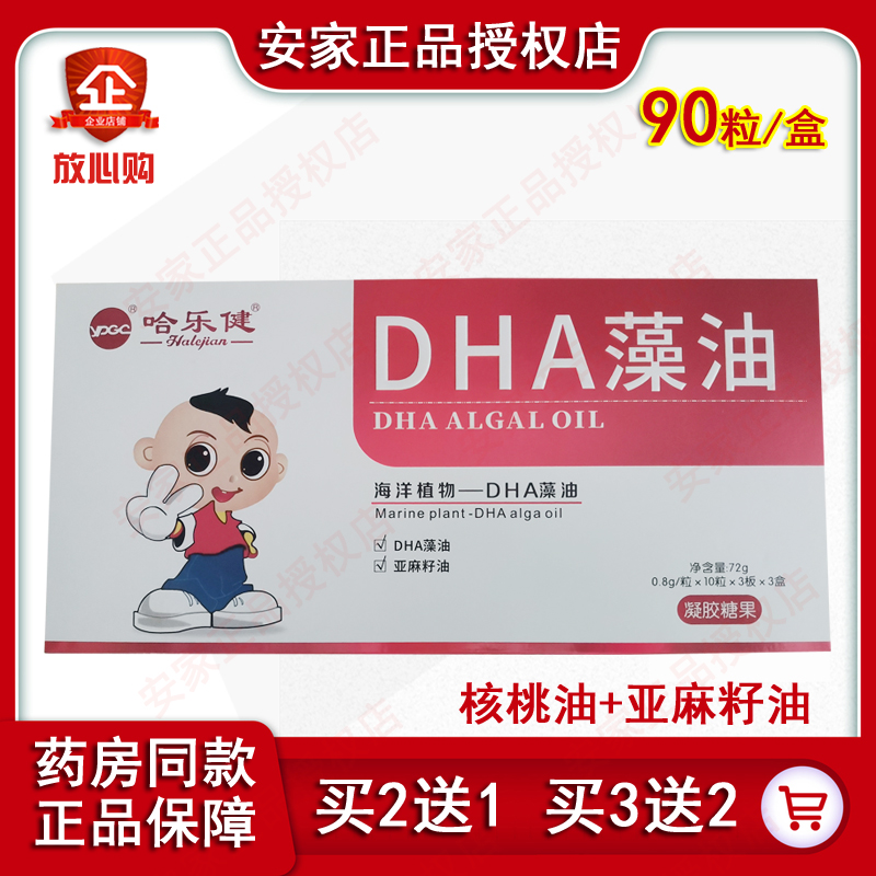 哈乐健DHA藻油亚麻酸籽油宝宝核桃油复合软胶囊孕产妇儿童正品90