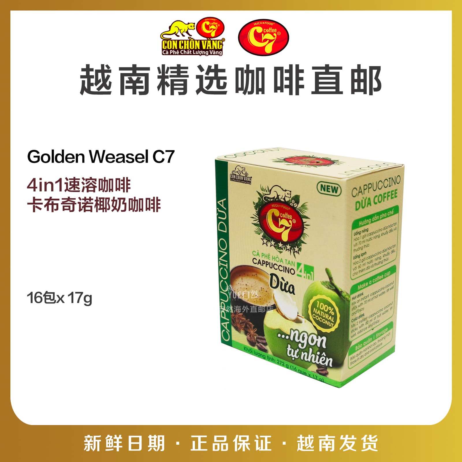 越南代购直邮Golden Weasel C7速溶4in1卡布奇诺椰奶咖啡16包*17g