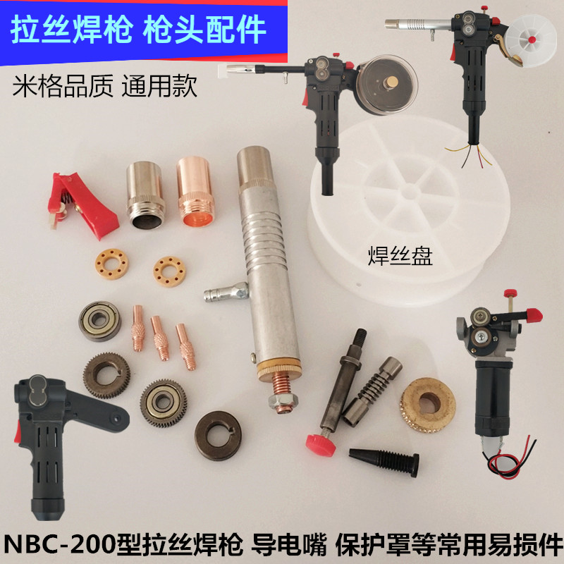 拉丝二保焊枪NBC200型拉丝焊枪保护咀导电嘴枪管焊丝盘轴白轮枪头
