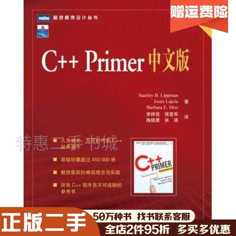 二手C++Primer中文版第四4版李普曼(StanleyB
