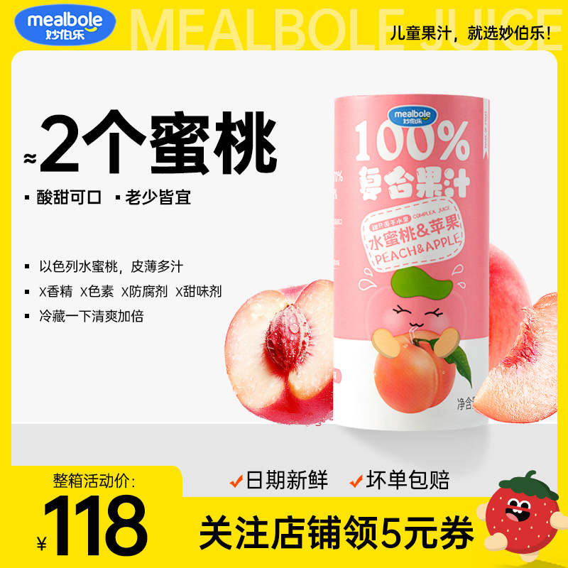 妙伯乐100%水蜜桃复合果汁195ml*12罐整箱儿童健康饮料
