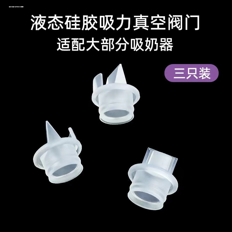 适用yunbaby吸奶器电动手动通用鸭嘴阀大吸力硅胶真空阀配件