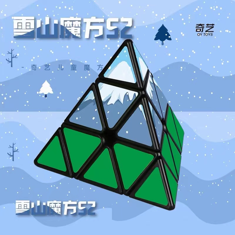 奇艺雪山金字塔幼儿园三角形魔方块S2启明儿童益智玩具解压思维