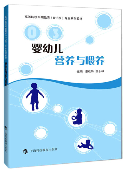 婴幼儿营养与喂养 正版RT康松玲，贺永琴主编上海科技教育9787542865694