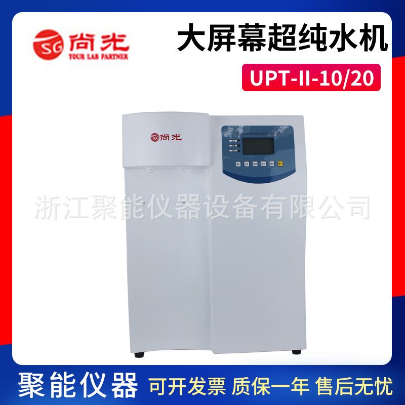 2023上海尚光UPT-II-10UPT-II-20大屏幕六键超纯水机实验室10L20L
