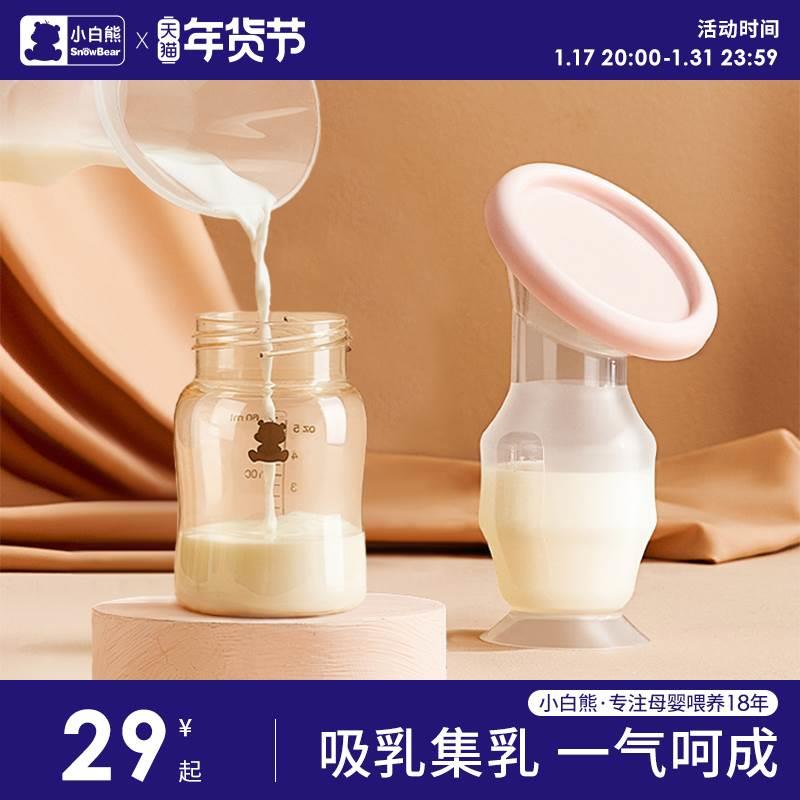小白熊手动吸奶器母乳收集奶器硅胶集乳器接漏奶神器挤奶器免手扶
