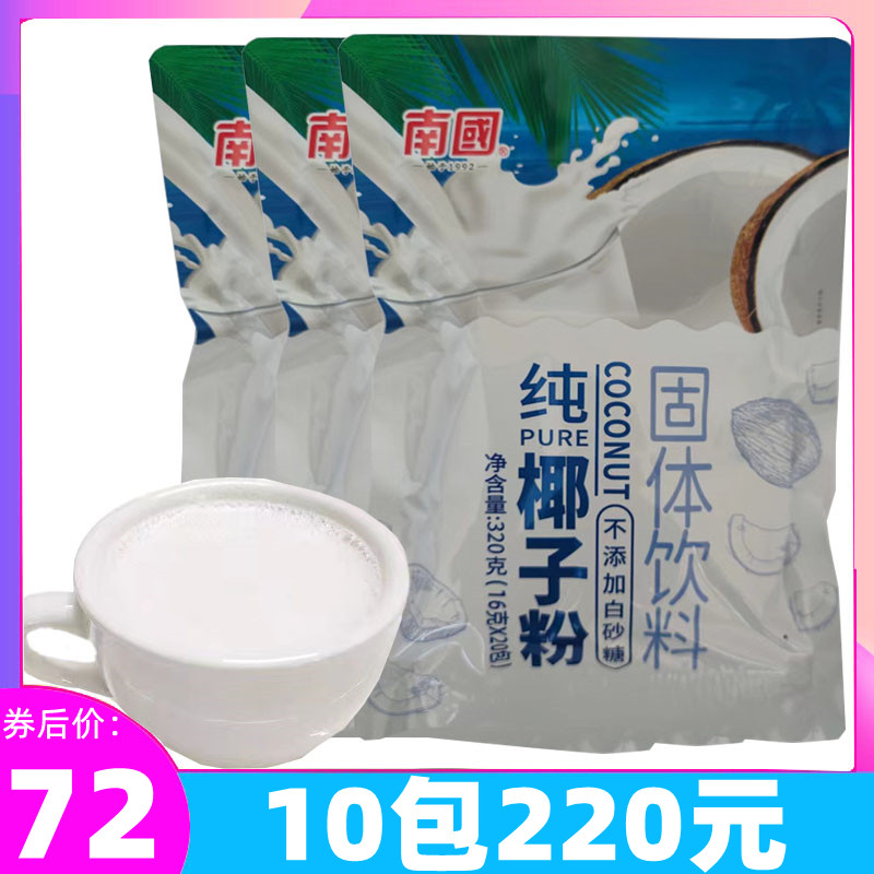 包邮 南国纯椰子粉320g*3袋 浓香味速溶粉无添加营养早餐椰奶粉