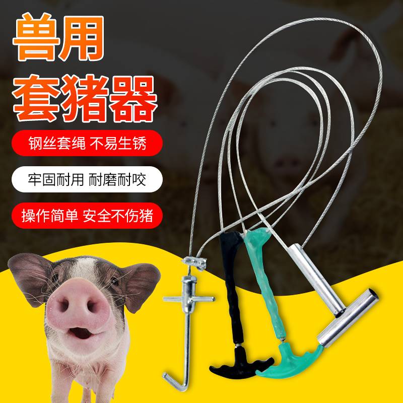 野外套猪神器捕捉器钢丝套动物猪舍嘴套辅助绳子兽用控制抓套子猪