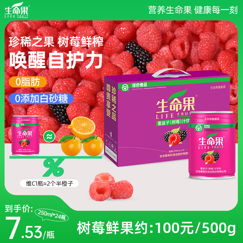 生命果树莓果汁饮料绿色食品250mlx6罐维C儿童孕妇网红饮料整箱装