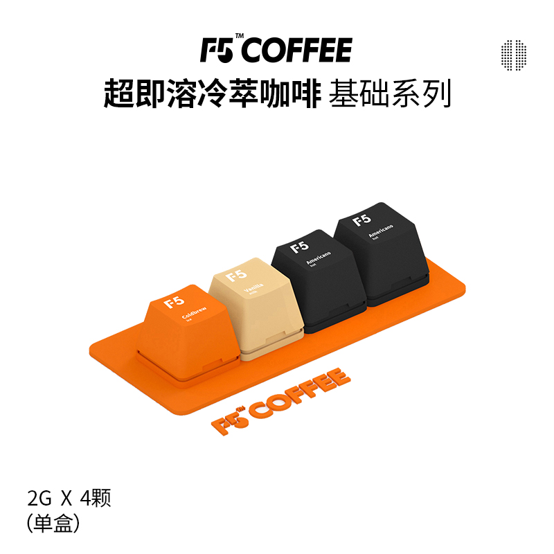 F5超即溶咖啡速溶冻干黑咖啡冷萃香草拿铁美式风味纯咖啡4颗*2g
