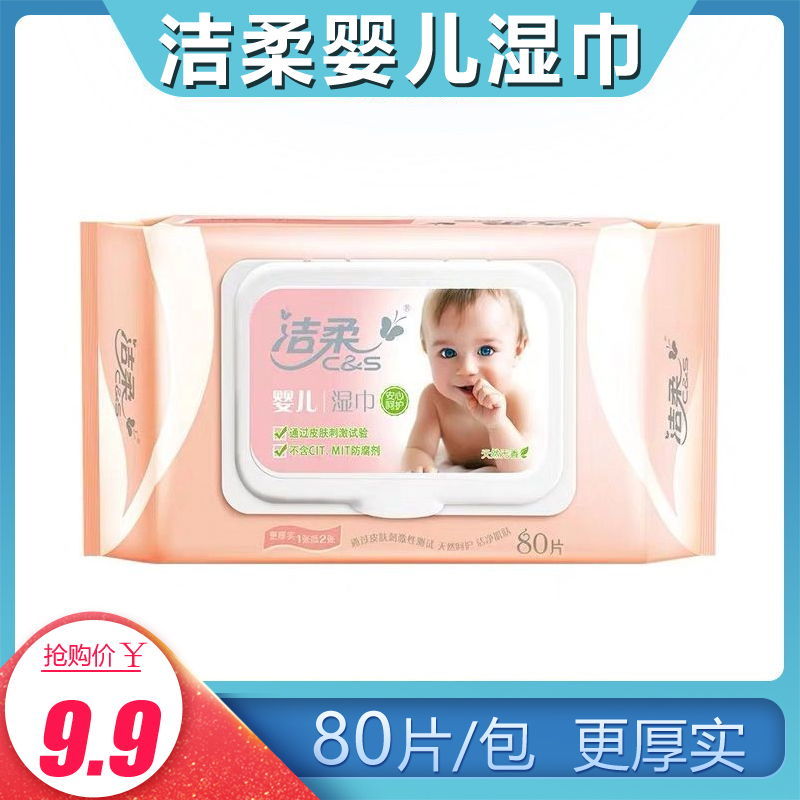 洁柔湿巾婴儿口手宝宝专用厚实80片带盖装清洁皮肤无香不含酒精