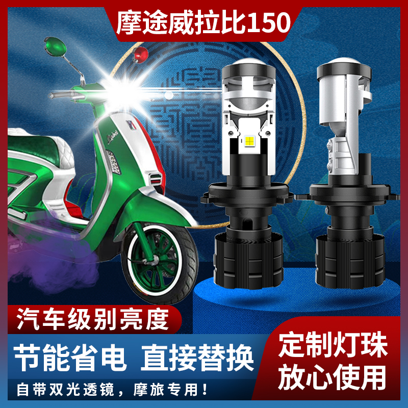 MOTOWIN摩途威拉比摩托车 Labei150改装LED大灯 超亮远近透镜灯泡