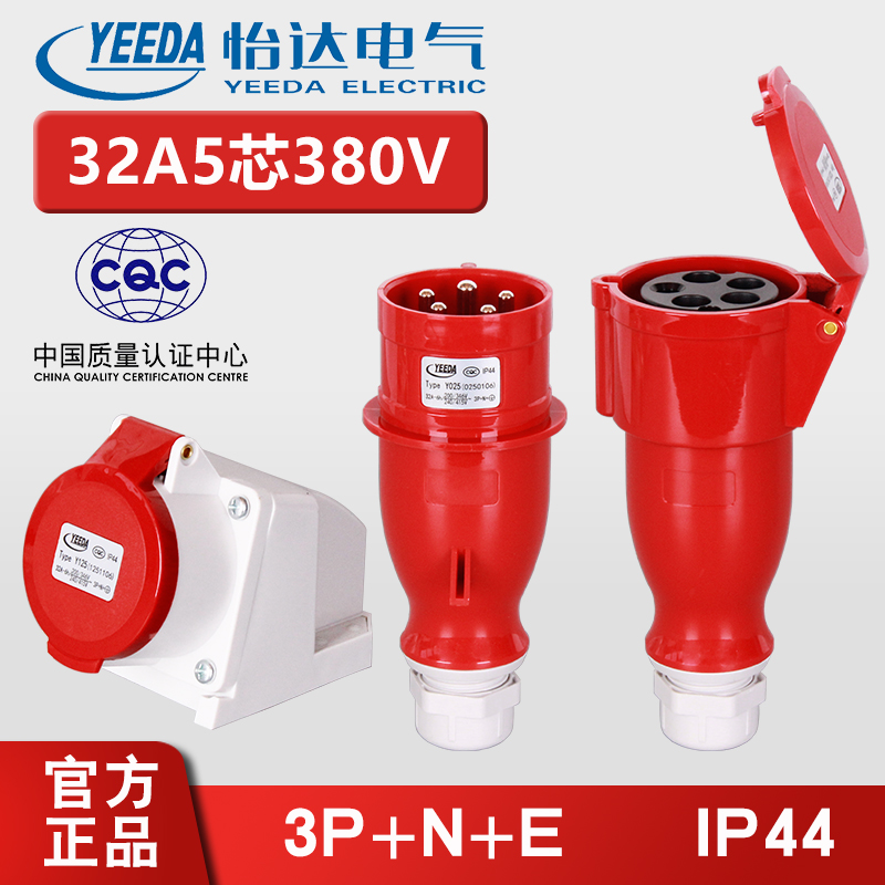 32A5芯YEEDA怡达防水工业插头明暗装插座连接器Y025/125/225/325